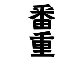 重中|重中の由来、語源、分布